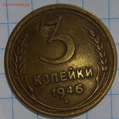 3 копейки 1946г. до 02.08.2019 в 22:00 по мск - 20190731_135926