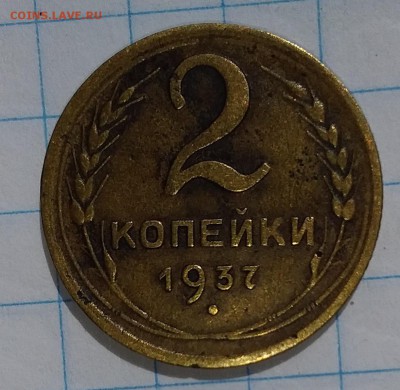 2 копейки 1937г. до 1.08.2019 в 22:00 по мск - 20190731_135800