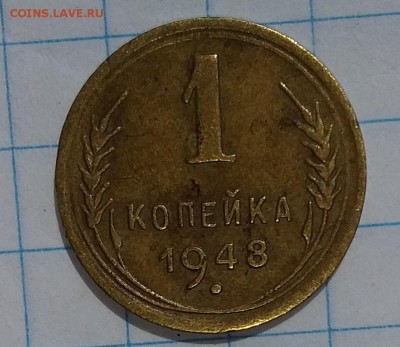 1 копейка 1948г. до 02.08.2019 в 22:00 по мск - 20190731_135630