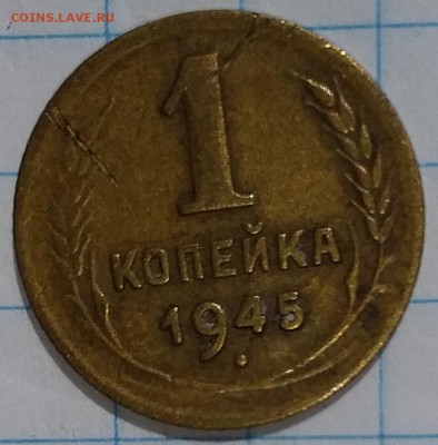 1 копейка 1945г. до 02.08.2019 в 22:00 по мск - 20190731_135607