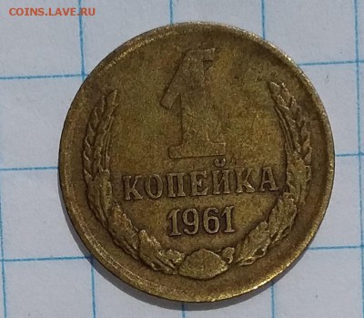 1 копейка 1961г. до 02.08.2019 в 22:00 по мск - 20190731_135548