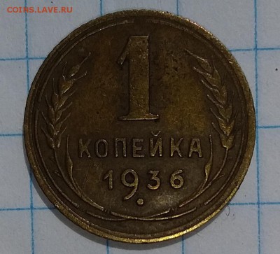 1 копейка 1936г. до 02.08.2019 в 22:00 по мск - 20190731_135529