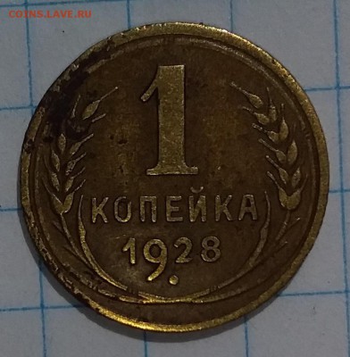 1 копейка 1928г. до 02.08.2019 в 22:00 по мск - 20190731_135423