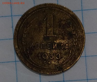 1 копейка 1938г. до 02.08.2019 в 22:00 по мск - 20190731_135357