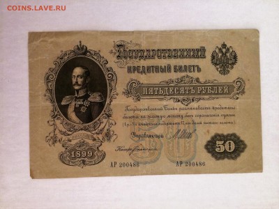 50 рублей 1899 года - до 06.08.19.22.00 - EO0iv7bYhEg