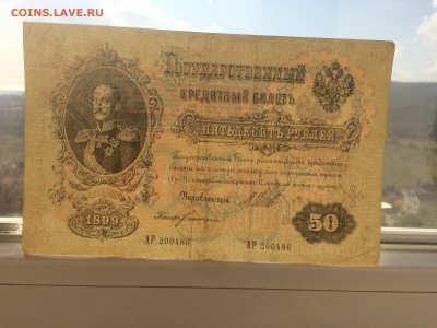 50 рублей 1899 года - до 06.08.19.22.00 - TqGBKpBizb8