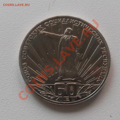 1р. СССР 60 пруф, стародел до 14.07. 21-00 - SAM_1489.JPG