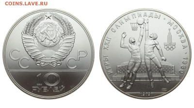 СССР. 10 рублей 1979 г. ЛМД. Баскетбол. До 04.08.19. - DSH_1721.JPG