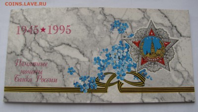 НАБОР МОНЕТ 1995 года ЛМД (50 лет Победы). До 02.08.2019 - 50лт.JPG