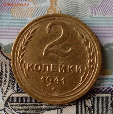 2 копейки 1941 Шт.И  До 03.08.19 в 22.00 мск - SDC10001 (2).JPG