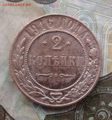 2 копейки 1916. До 6.08. 22:00 - image