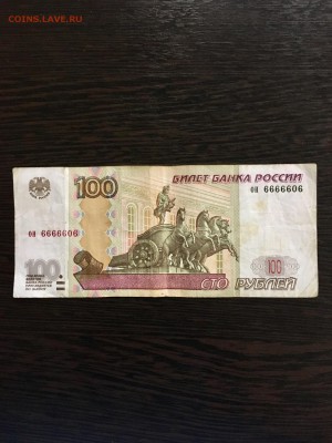 100 рублей 1997 года он 6666606. До 22:00 06.08.19 - 4F0640FC-B749-42A6-8964-CE5CF9E65DFB