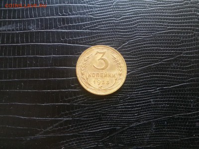 3 коп 1933 год до 22 00. 02.08.19 - 20190728_144511
