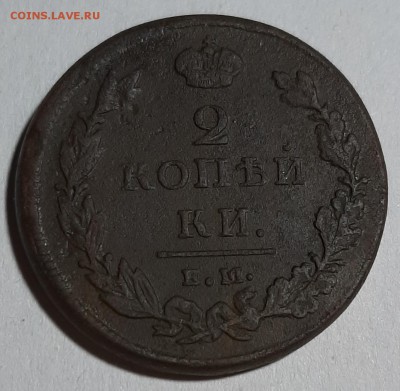 2 копейки 1811 года ЕМ Нм - 20190731_203021