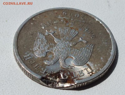 5 рублей 2009 года. Брак? - DSCF1826.JPG