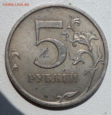 5 рублей 2009 года. Брак? - DSCF1828.JPG