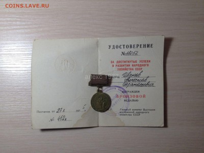 памятная медаль "ЗА УСПЕХИ В НАРОДНОМ ХОЗЯЙСТВЕ СССР" - 94946233 (1)