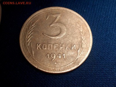 3 копейки 1941года не новодел.? - IMG_20190731_165759