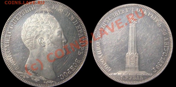 Рубль Бородино. 1839г. - боро