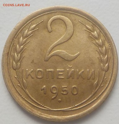 2 коп 1950 -какая разновидность и стоимость монеты? - DSCN2218.JPG