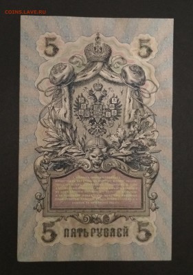 5 рублей 1909 г Шипов до 02.08 в 22.00 мск - IMG_20190731_234111