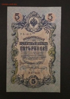 5 рублей 1909 г Шипов до 02.08 в 22.00 мск - IMG_20190731_234008