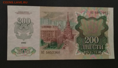 200 рублей 1992 г. до 02.08 в 22.00 мск - IMG_20190731_235349
