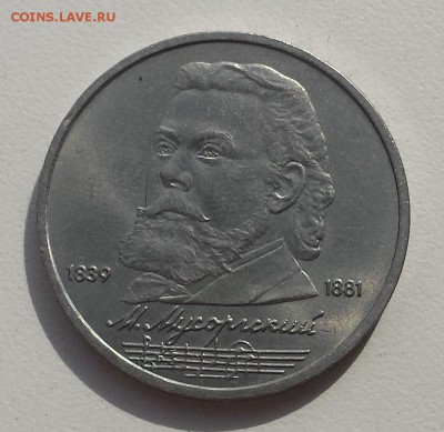1 руб СССР 1989 Мусоргский до 06.08.2019 - Мусоргский