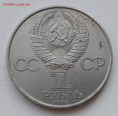 1 руб СССР 1984 Попов до 06.08.2019 - Попов об