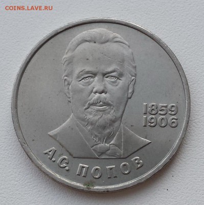 1 руб СССР 1984 Попов до 06.08.2019 - Попов