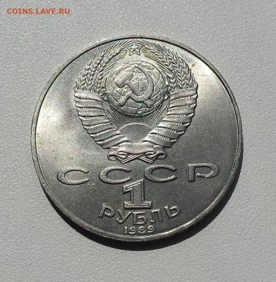 1 руб СССР 1989 Шевченко до 06.08.2019 - шевч об