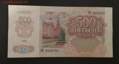 500 рублей 1992 г. до 02.08 в 22.00 мск - IMG_20190801_000713