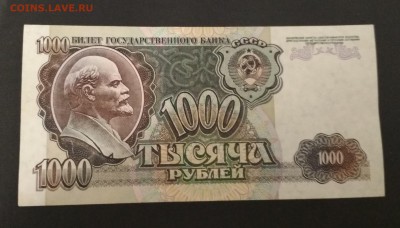 1000 рублей 1992 г. до 02.08 в 22.00 мск - IMG_20190801_011502
