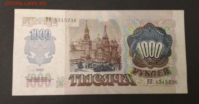 1000 рублей 1992 г. до 02.08 в 22.00 мск - IMG_20190801_011425