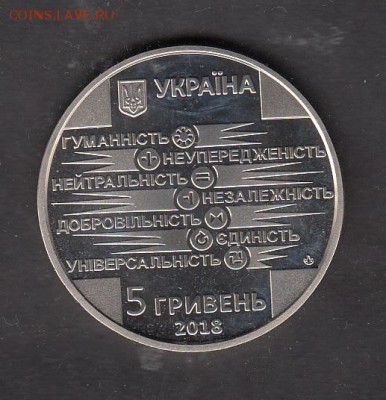 Украина 2018 5 гривен красный крест до 05 08 - 3а
