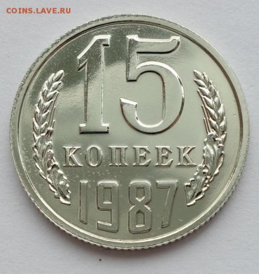 15 копеек 1987 шт.1 без остей - 15к 87 без остей (1)