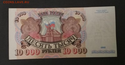 10000 рублей 1992 г. до 02.08 в 22.00 мск - IMG_20190801_080539