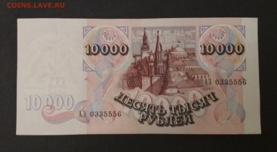 10000 рублей 1992 г. до 02.08 в 22.00 мск - IMG_20190801_080559
