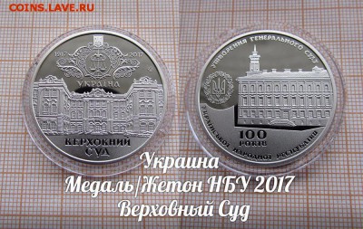Украина НБУ 2017 Верховный суд. До 05.08. в 22:00 - 1.JPG
