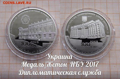 Украина НБУ 2017 Дипломатическая служба. До 05.08. в 22:00 - 1.JPG