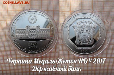 Украина НБУ 2017 Державный банк. До 05.08. в 22:00 - 1.JPG