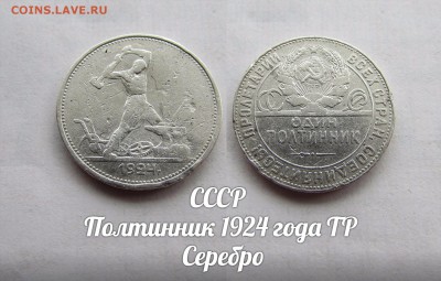 Полтинник 1924 года ТР. До 05.08. в 22:00 - 1.JPG