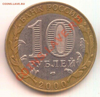 10 рублей РФ Политрук 2000 года шт. 1.2 - 1-5-5