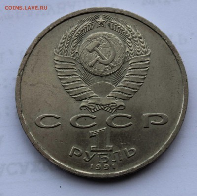 1 рубль 1991 Прокофьев раскол до 5,08,2019 22-00мск - IMG_1081.JPG