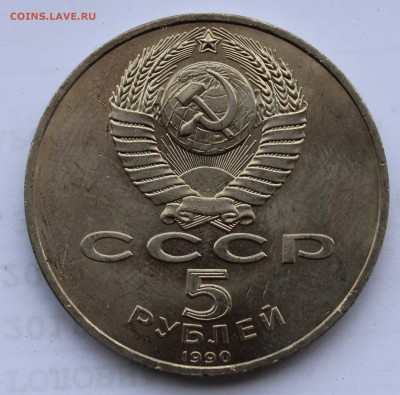 5 рублей 1990 Петродворец раскол до 5,08,2019 22-00мск - IMG_1086.JPG