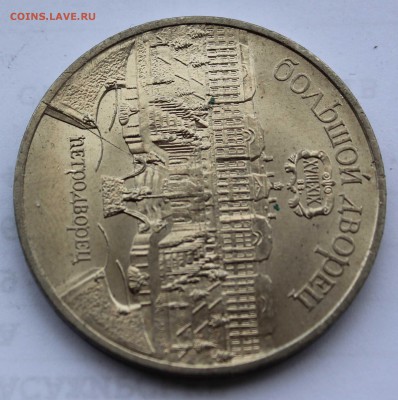 5 рублей 1990 Петродворец раскол до 5,08,2019 22-00мск - IMG_1084.JPG