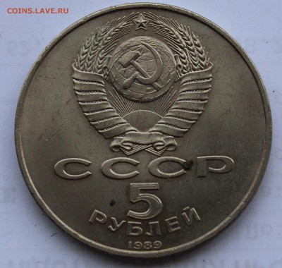 5 рублей 1989 Благовещенский собор раскол до 5,08,2019 22-00 - IMG_1115.JPG