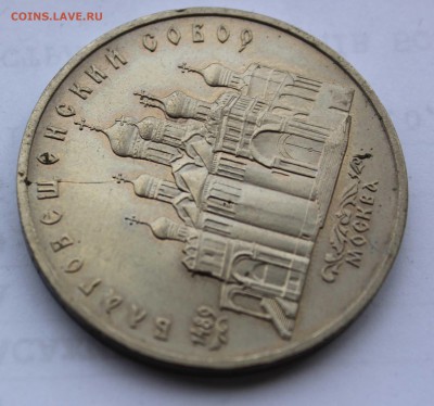 5 рублей 1989 Благовещенский собор раскол до 5,08,2019 22-00 - IMG_1112.JPG
