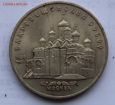 5 рублей 1989 Благовещенский собор раскол до 5,08,2019 22-00 - IMG_1111.JPG