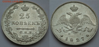 25 копеек 1827 unc-aunc - SAM_1004.JPG
